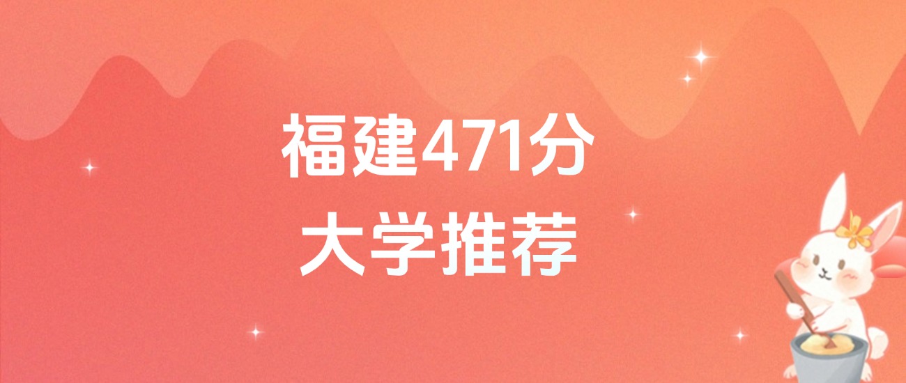 福建471分的公办二本大学排名（含高考物理类、历史类数据）