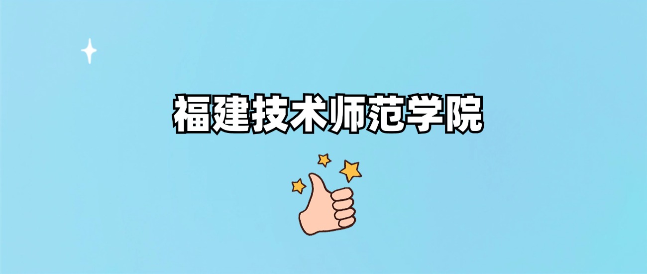 福建技术师范学院是一本还是二本