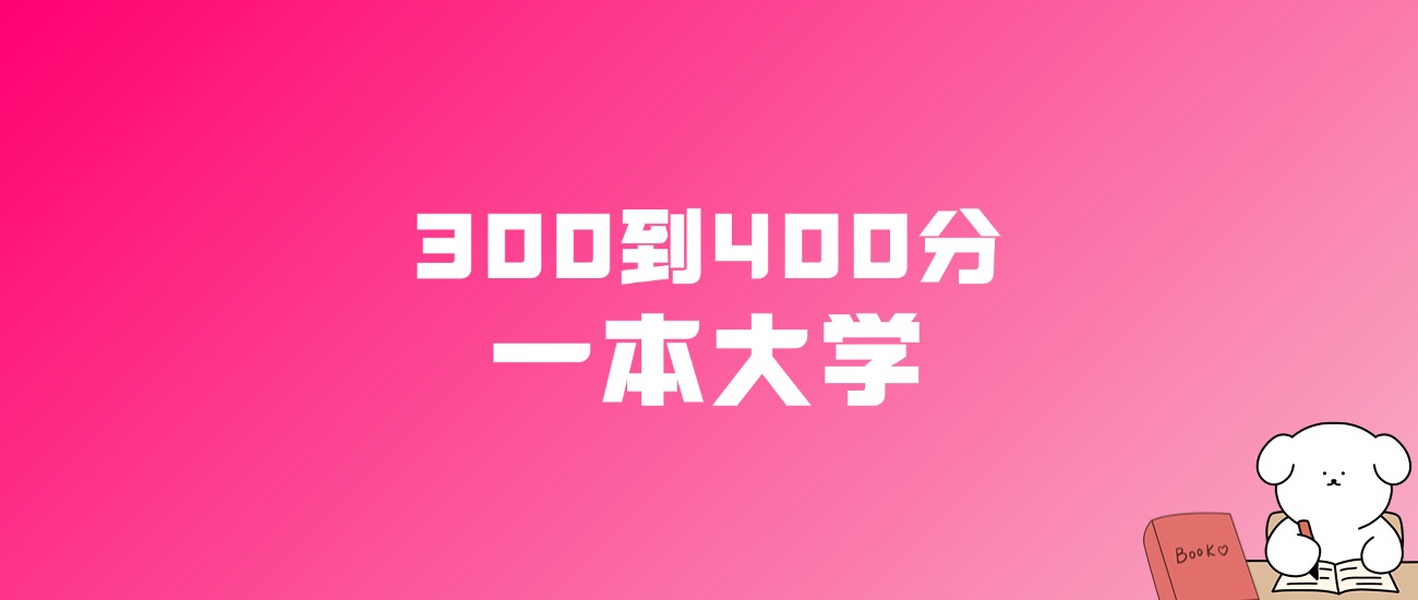 300到400分的一本大学名单（多省汇总）
