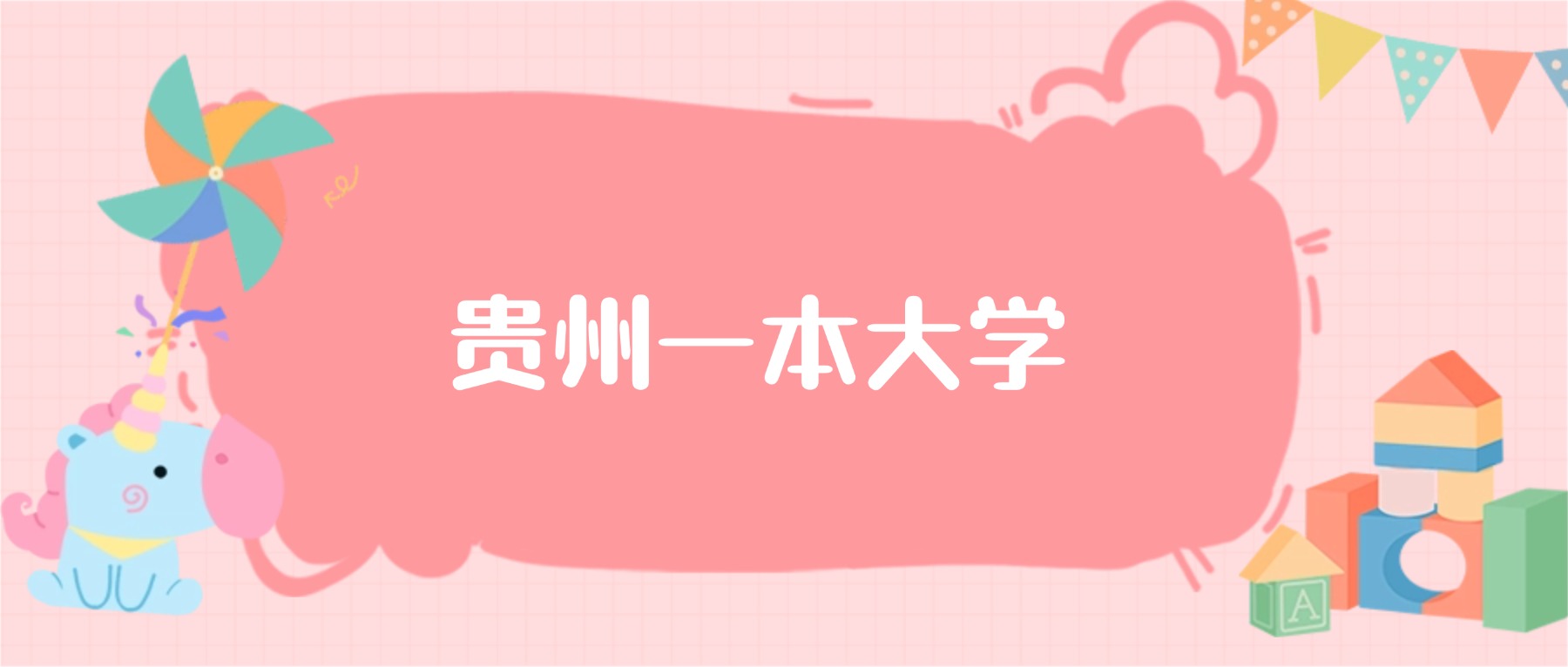 贵州一本大学最低分数线：2026高考多少分能上？