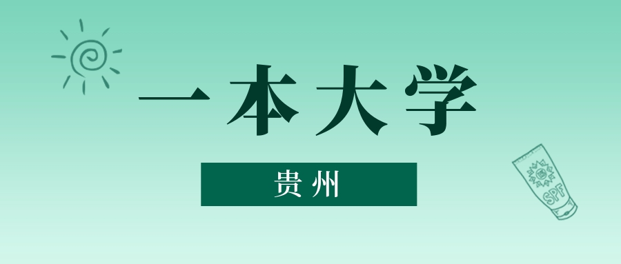 贵州一本大学最低多少分能上？看2025年录取分数线