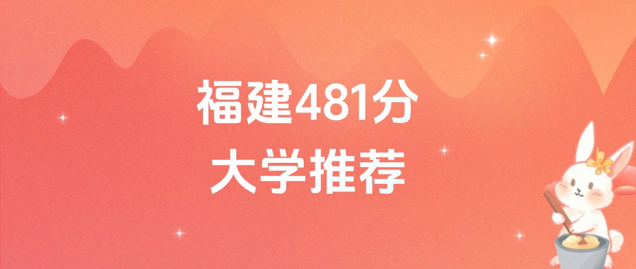 福建481分的公办二本大学排名（含高考物理类、历史类数据）