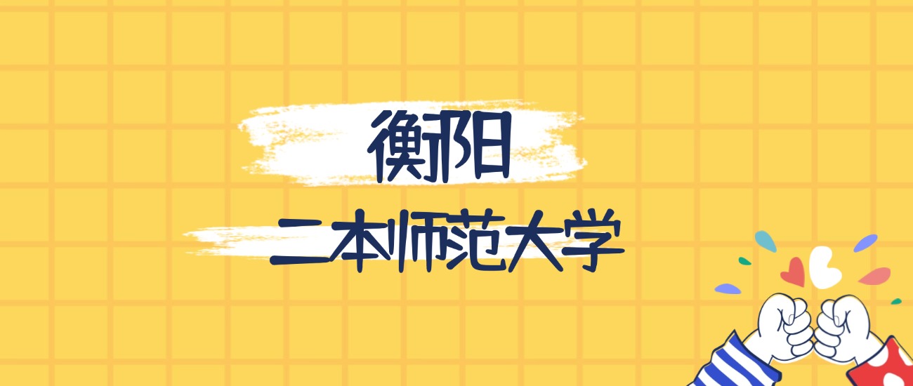 衡阳分数最低的二本师范大学：2026多少分可以上？