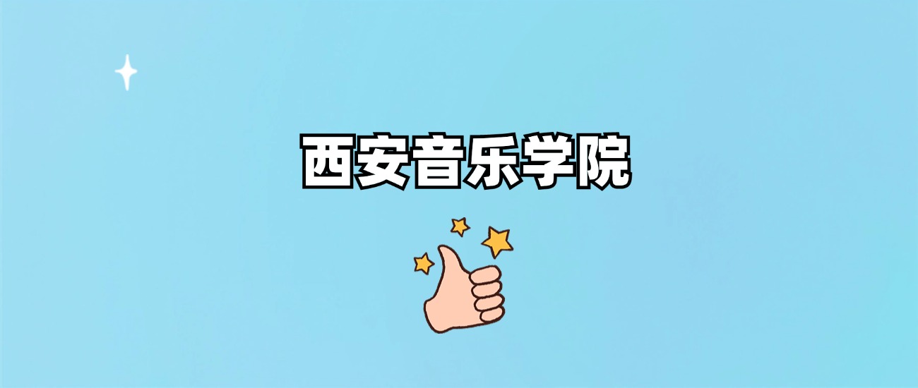 西安音乐学院是一本还是二本