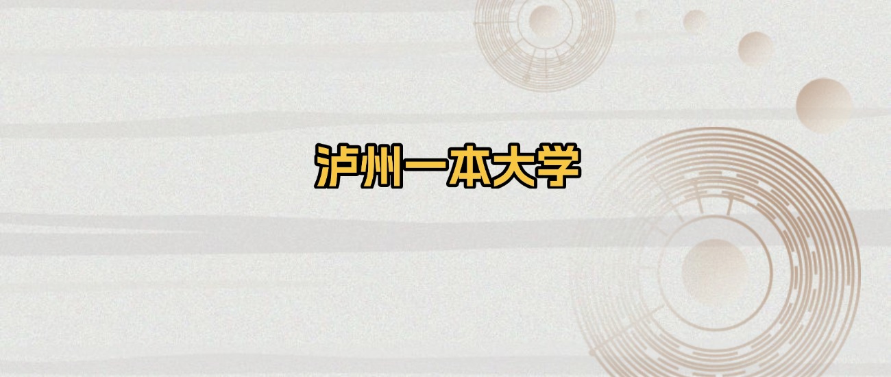 泸州一本大学排名及录取分数（2026年参考）