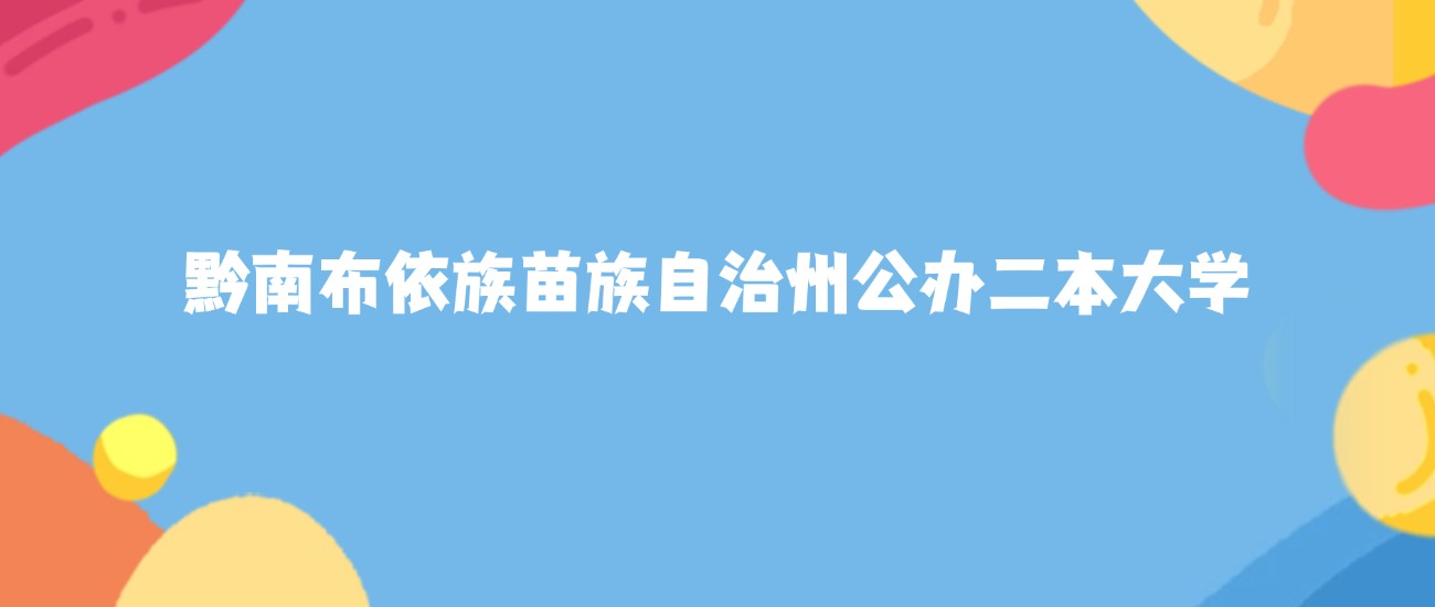 黔南布依族苗族自治州最好的公办二本大学排名（实力最强、含金量