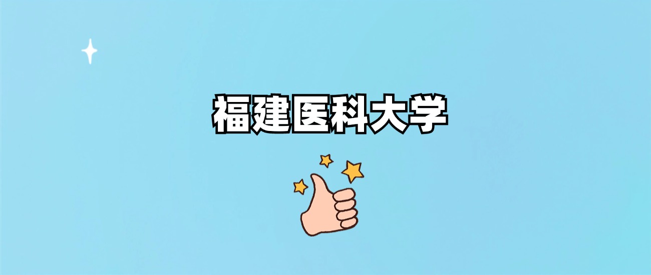 福建医科大学是一本还是二本