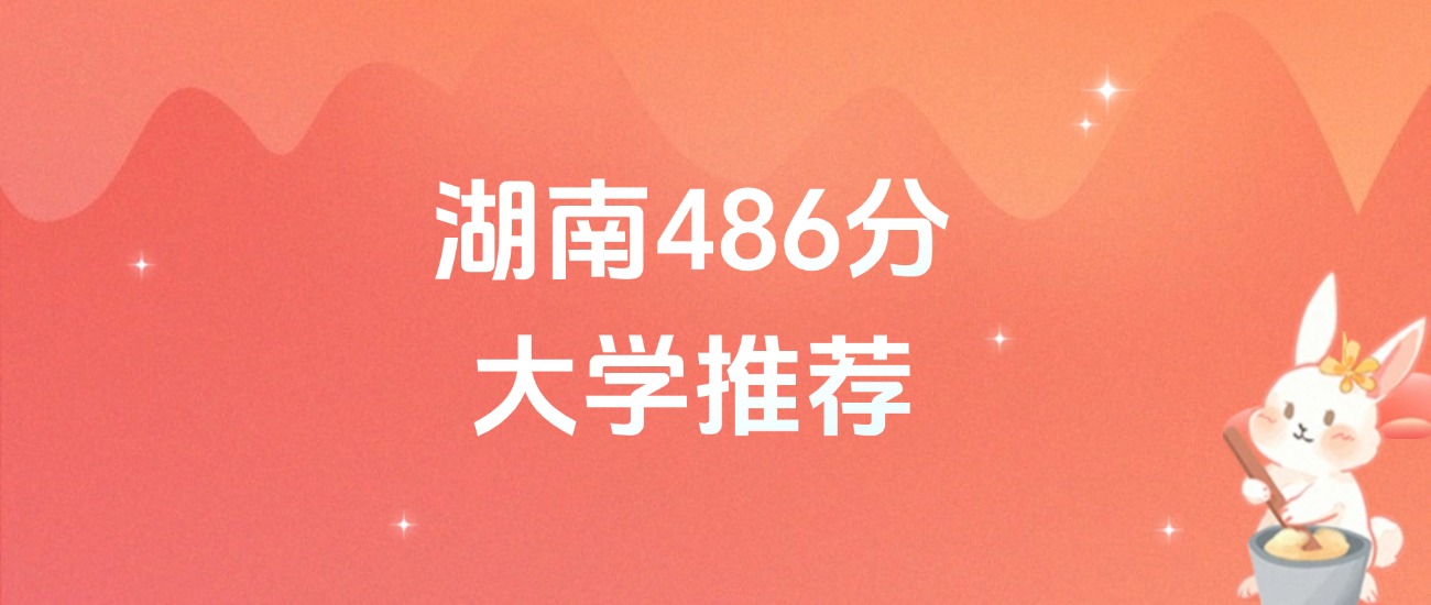 湖南486分的公办二本大学排名（含高考物理类、历史类数据）