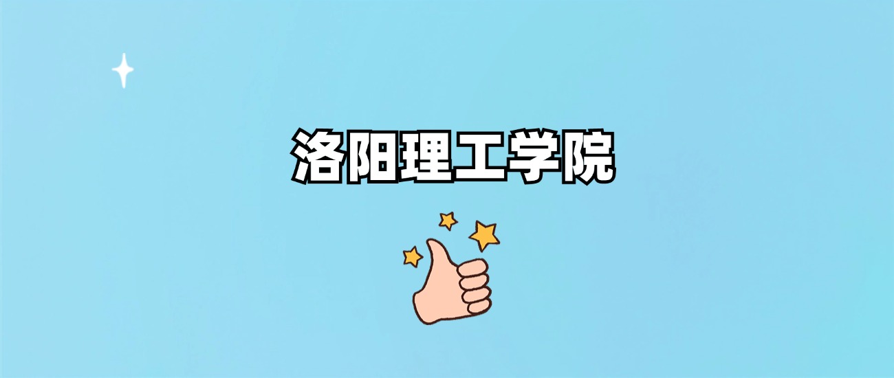 洛阳理工学院是一本还是二本