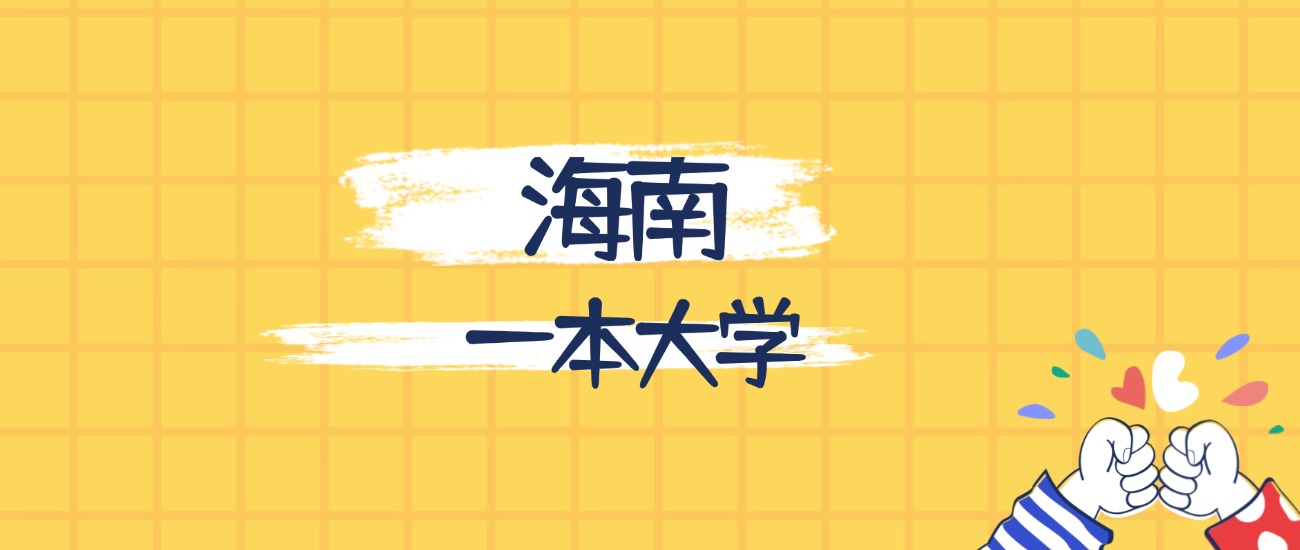海南最好的一本大学排名（实力最强、含金量高）