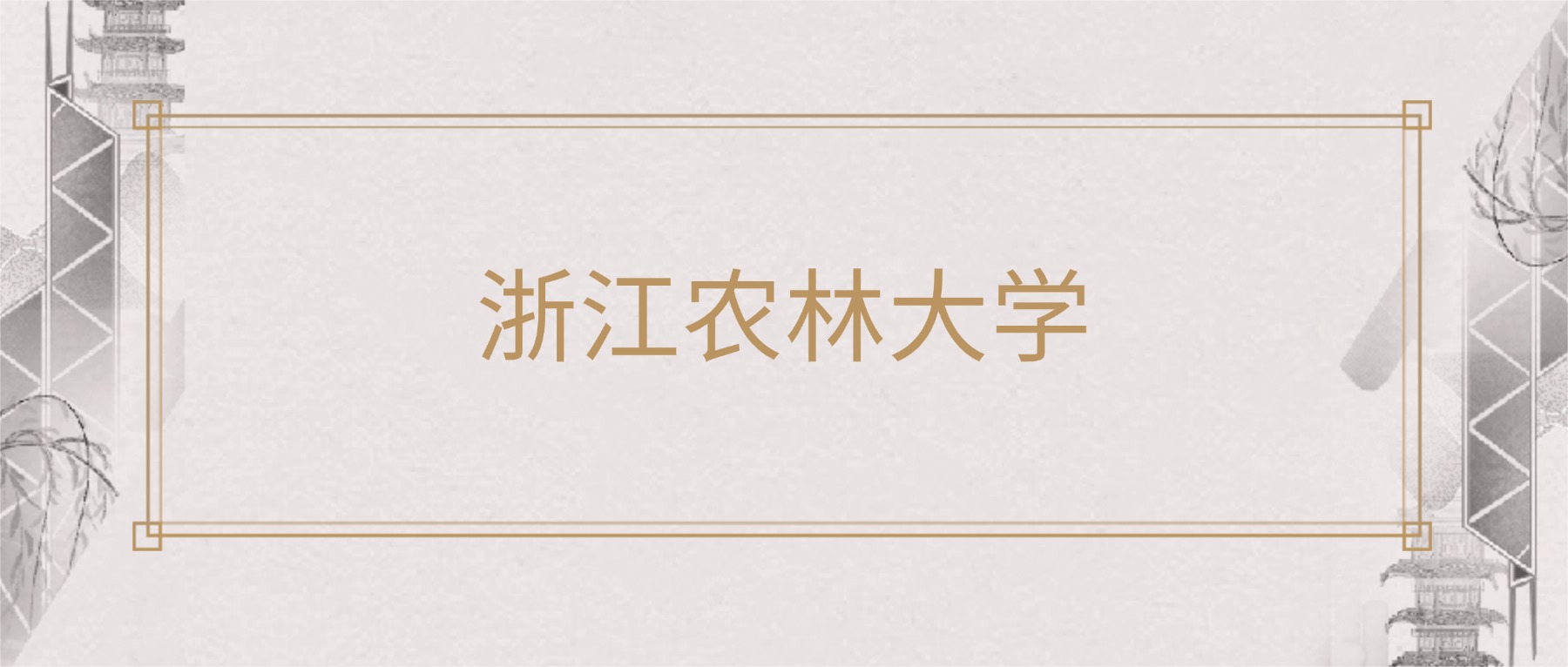 2025年浙江农林大学各专业录取分数线及位次：最低560