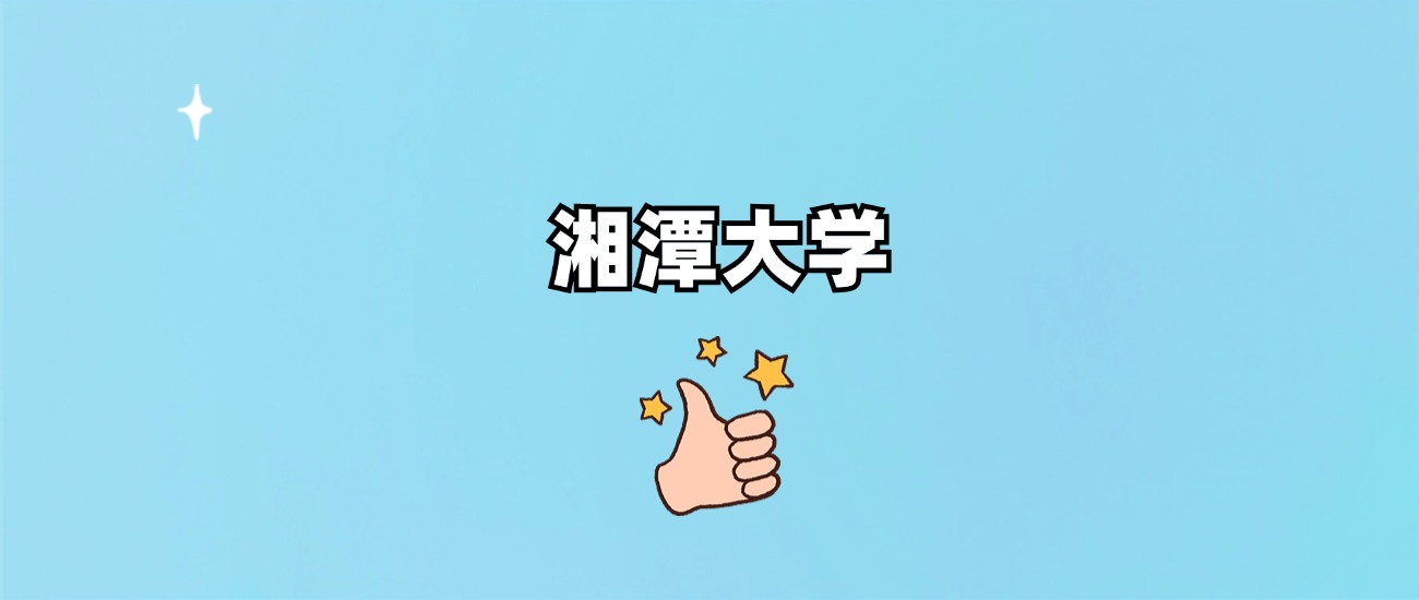 湘潭大学是一本还是二本