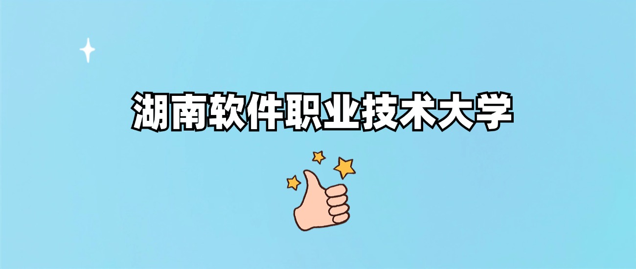 湖南软件职业技术大学是一本还是二本