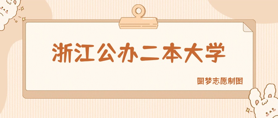 浙江公办二本大学有哪些？附所有学校名单及分数线
