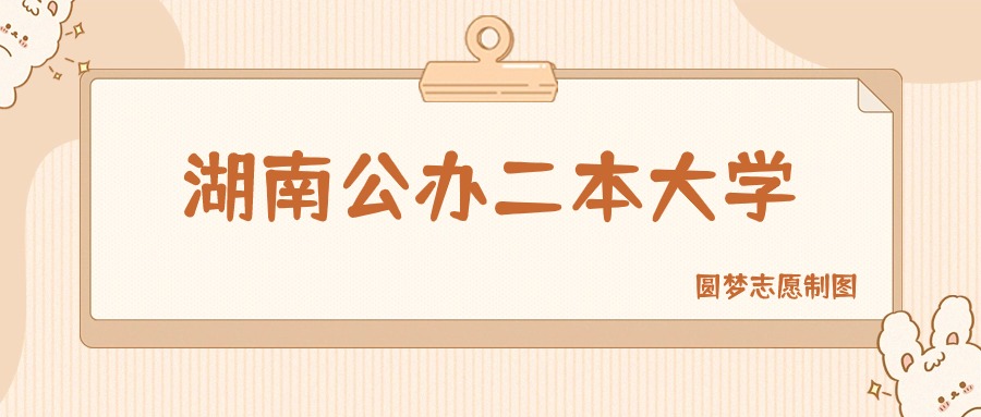 湖南公办二本大学有哪些？附所有学校名单及分数线