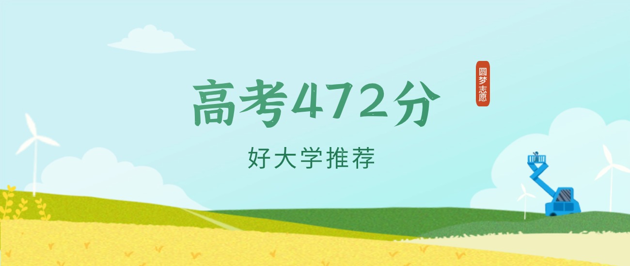 河北472分左右的一本大学推荐（2026年高考参考）