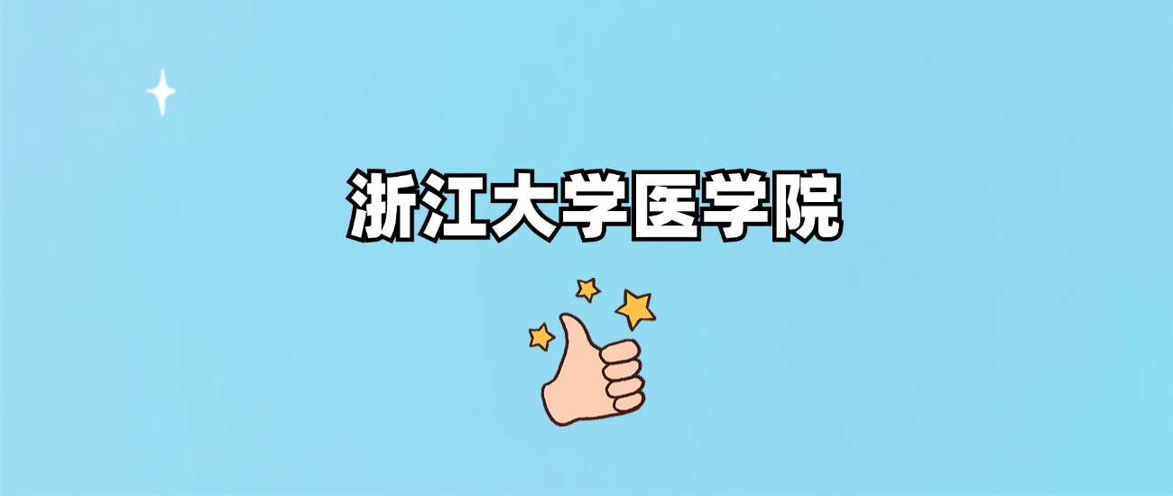 浙江大学医学院是一本还是二本