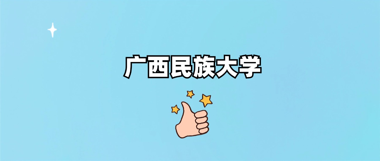 广西民族大学是一本还是二本