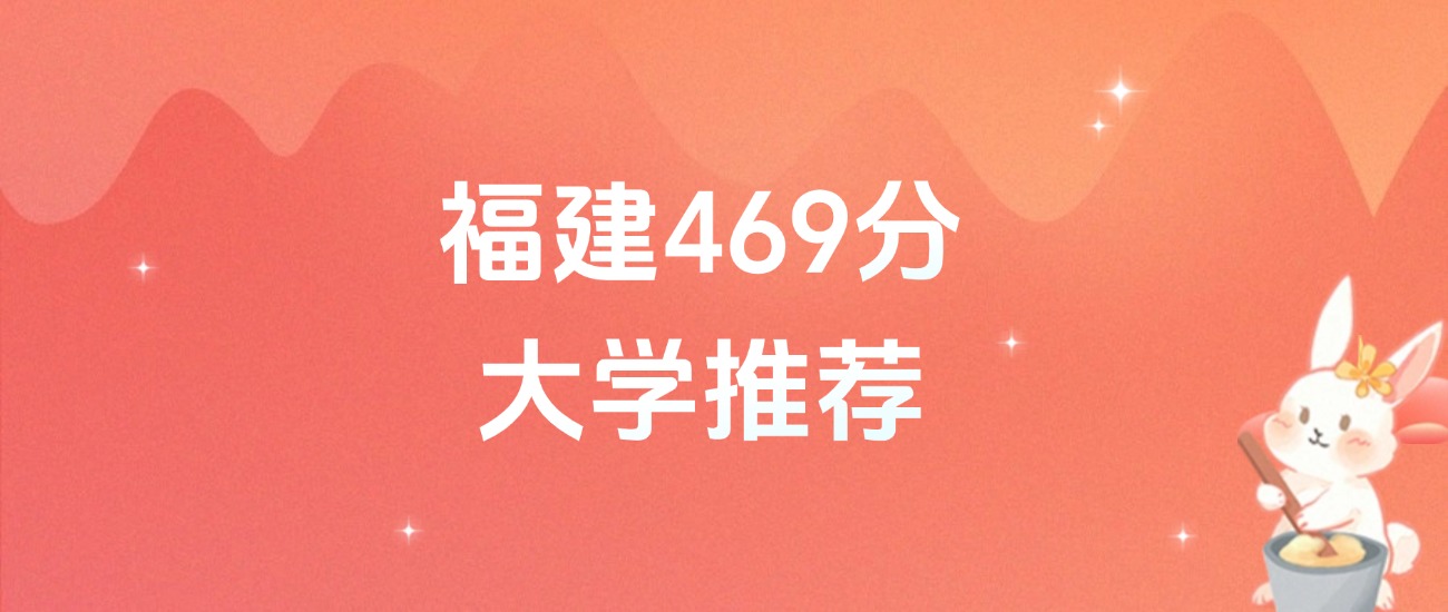 福建469分的公办二本大学排名（含高考物理类、历史类数据）