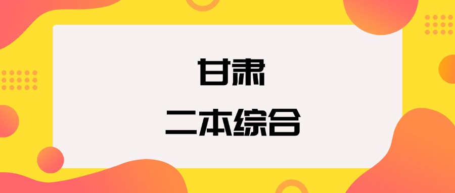 甘肃二本综合院校排名及分数线一览表（2026年参考）
