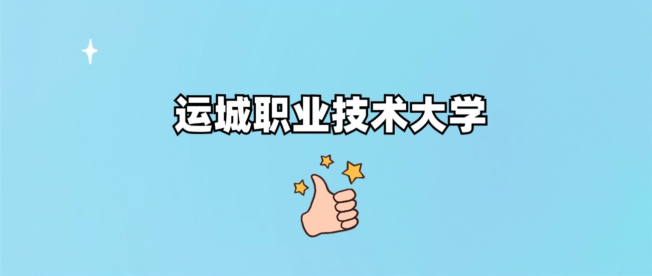 运城职业技术大学是一本还是二本