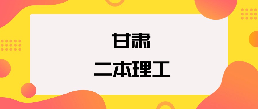 甘肃二本理工院校排名及分数线一览表（2026年参考）