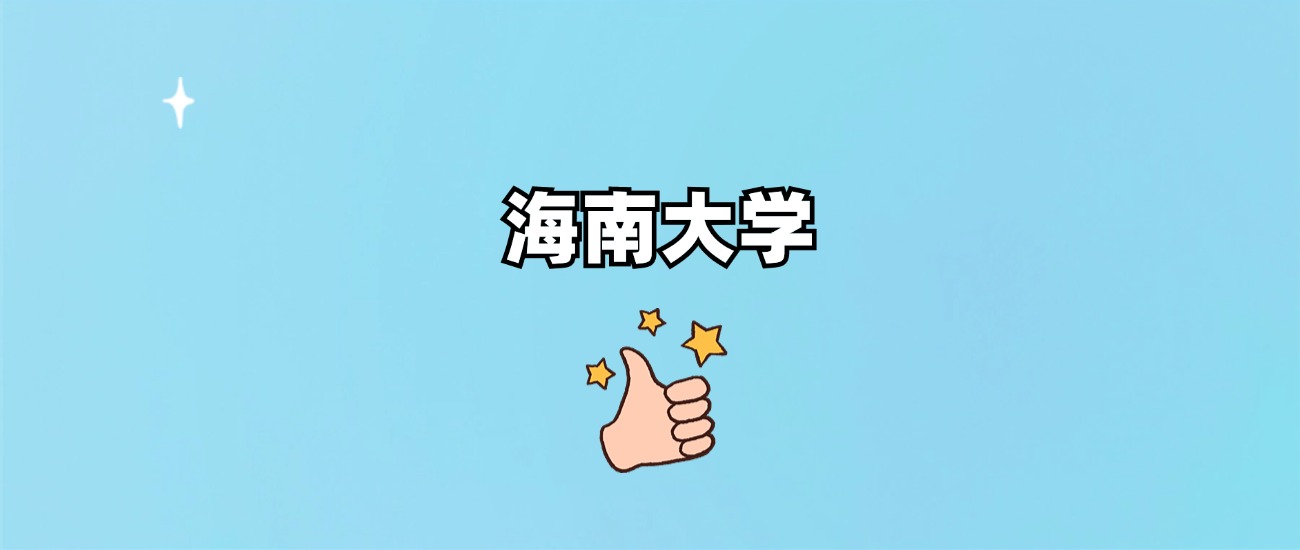 海南大学是一本还是二本