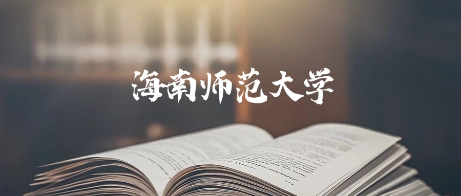 海南师范大学2025年录取分数线是403分-630分