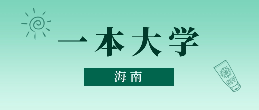 海南一本大学最低多少分能上？看2025年录取分数线
