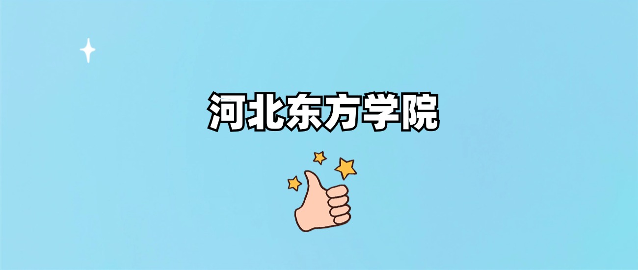 河北东方学院是一本还是二本