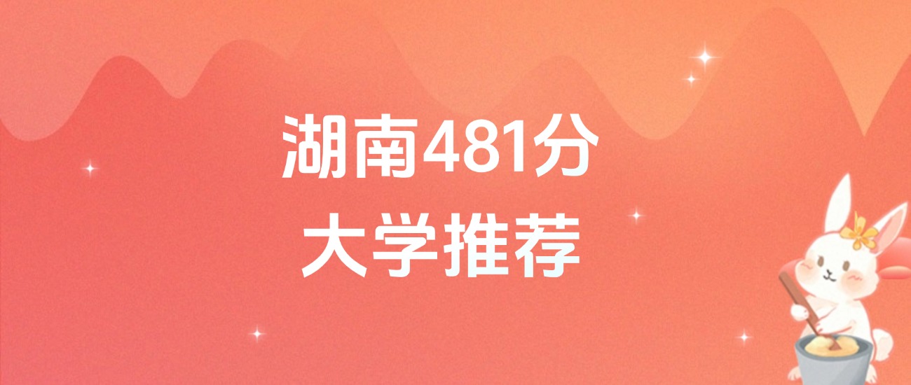 湖南481分的公办二本大学排名（含高考物理类、历史类数据）