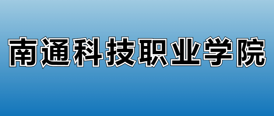 2025年南通科技职业学院在江苏的录取分数线及位次：最低28