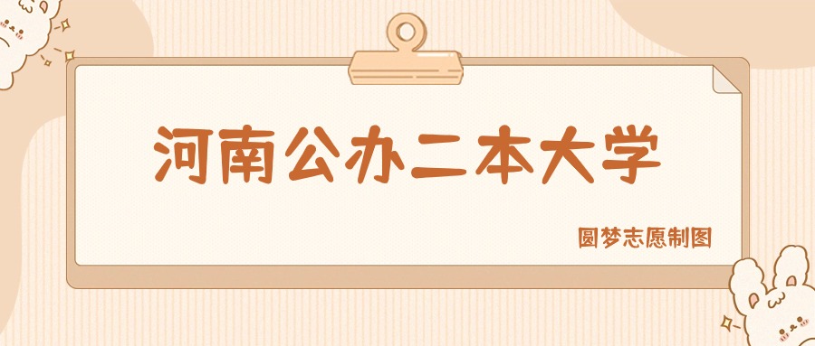 河南公办二本大学有哪些？附所有学校名单及分数线