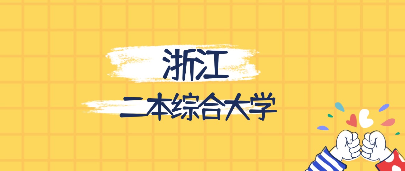 浙江分数最低的二本综合大学：2026多少分可以上？