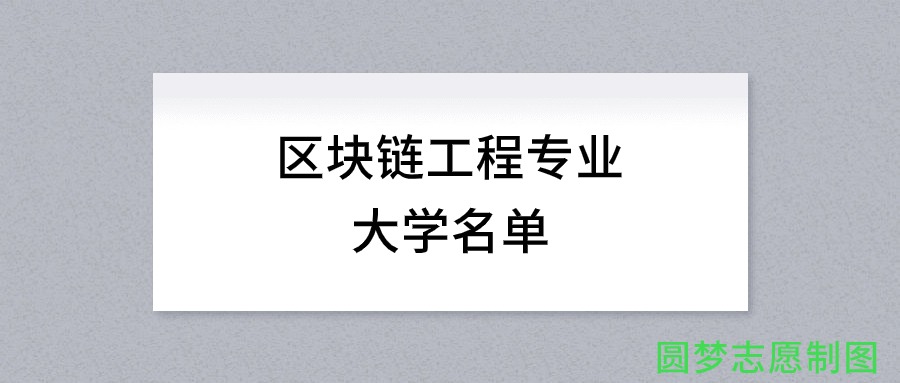 河北开设区块链工程专业的大学名单及录取分数线