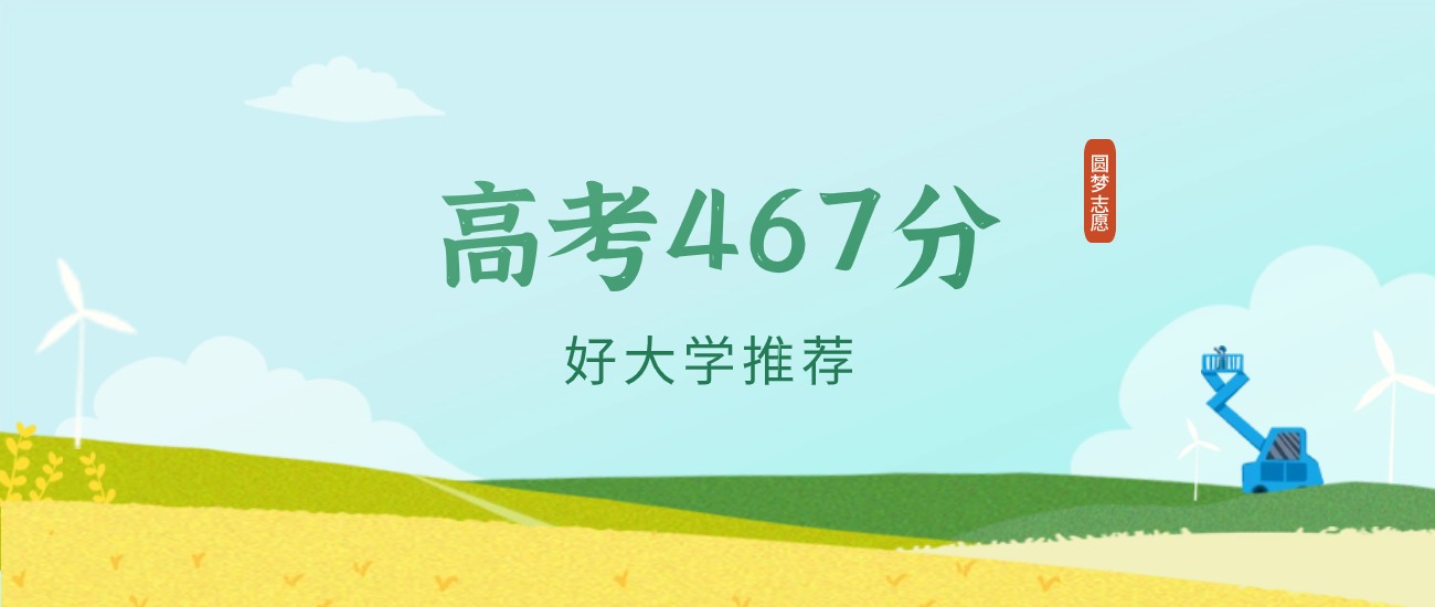 河北467分左右的一本大学推荐（2026年高考参考）