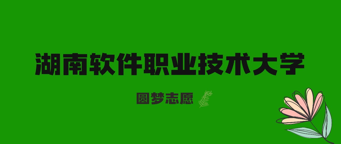 河北高考多少分能上湖南软件职业技术大学？附2025年录取分数