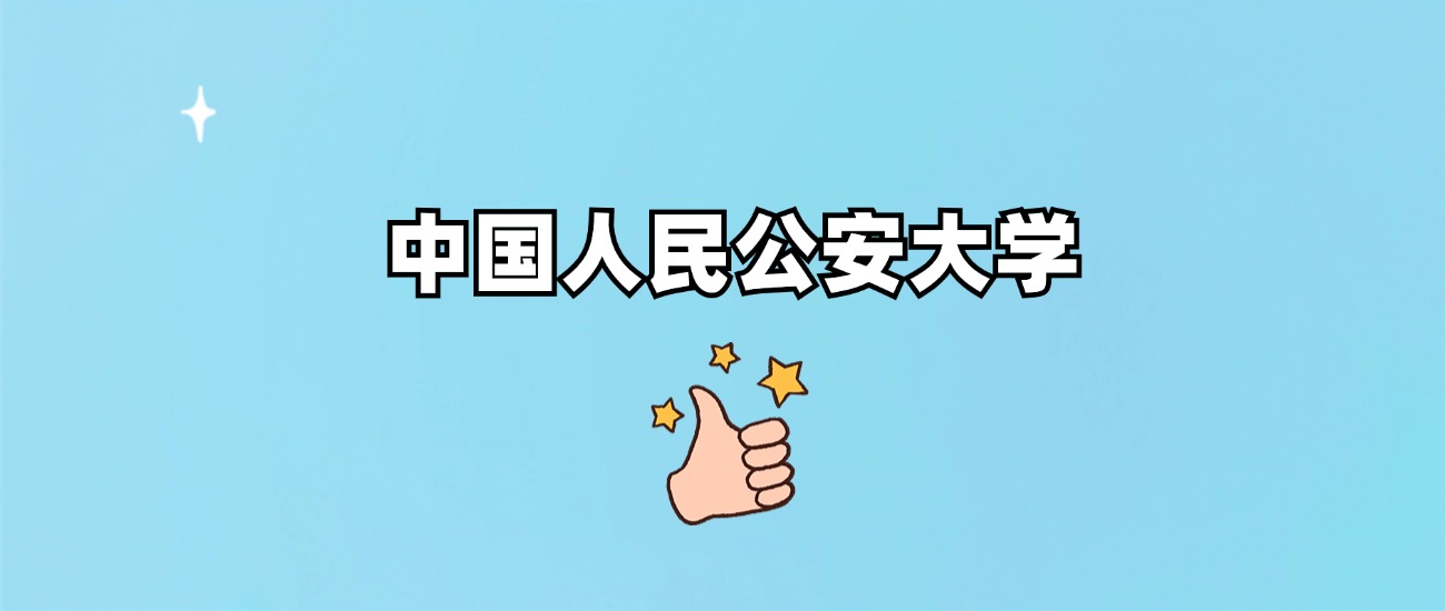 中国人民公安大学是一本还是二本