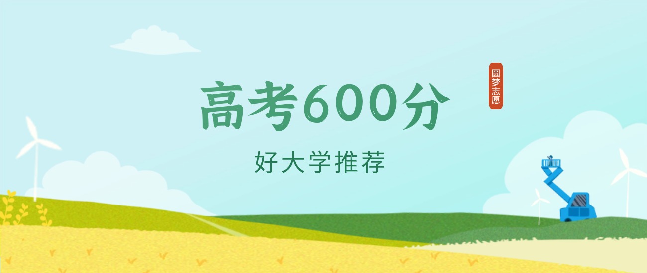 河北600分左右的二本大学推荐（2026年高考参考）