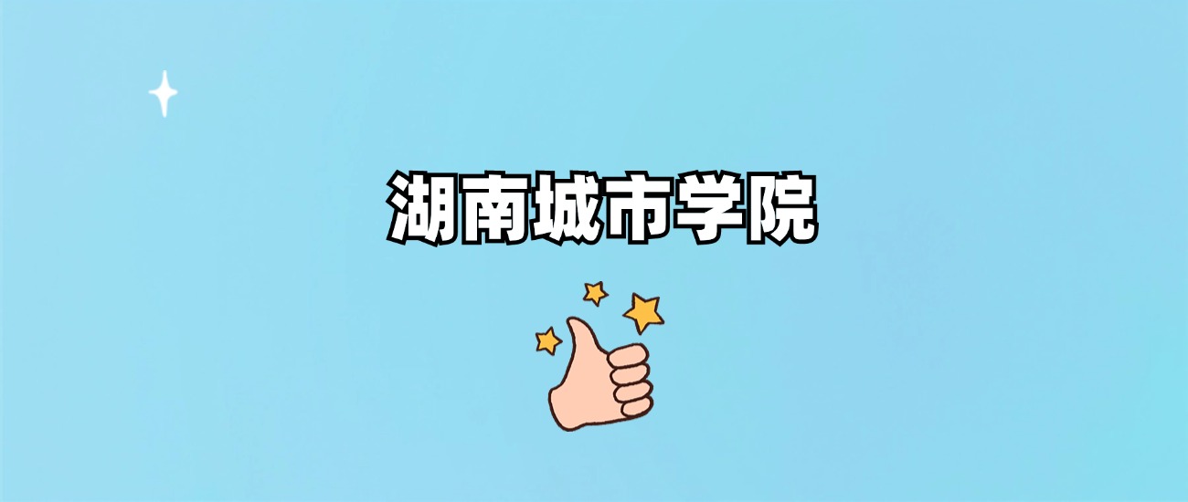 湖南城市学院是一本还是二本