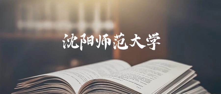 沈阳师范大学2025年录取分数线是390分-569分