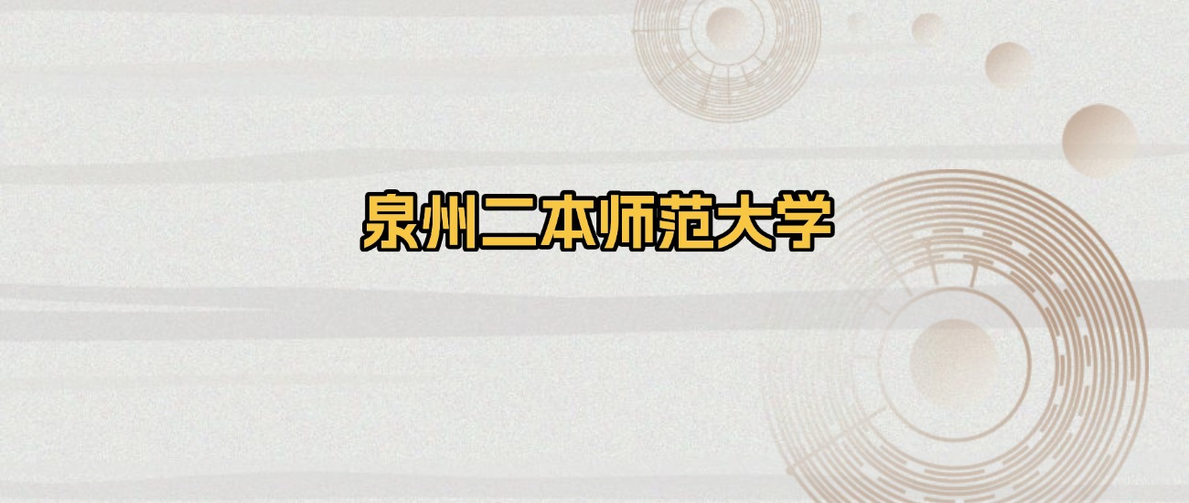 泉州二本师范大学排名及录取分数（2026年参考）