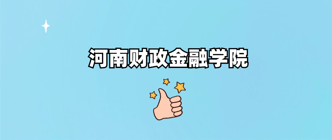 河南财政金融学院是一本还是二本