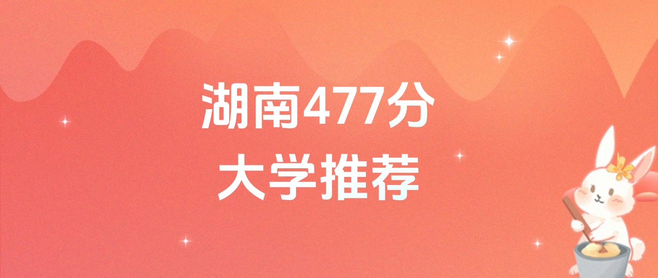 湖南477分的公办二本大学排名（含高考物理类、历史类数据）