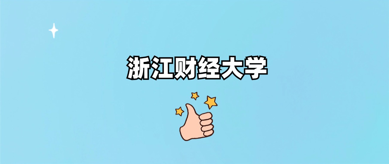 浙江财经大学是一本还是二本