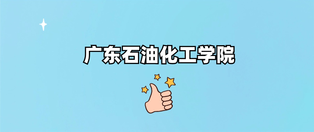 广东石油化工学院是一本还是二本