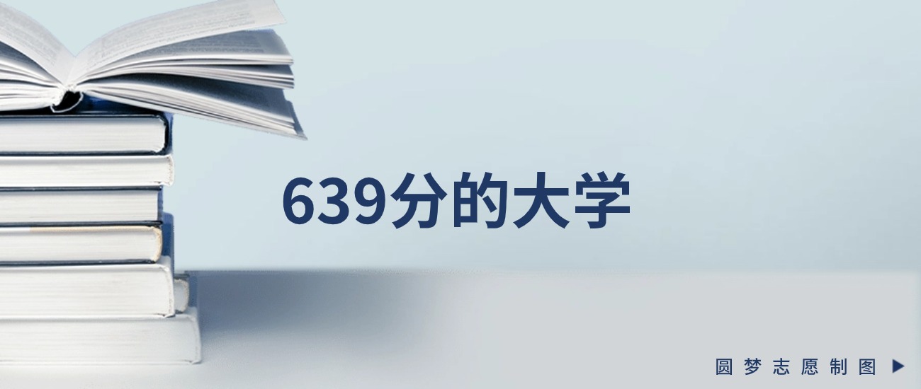 新疆639分左右的一本大学推荐(2026年高考参考)