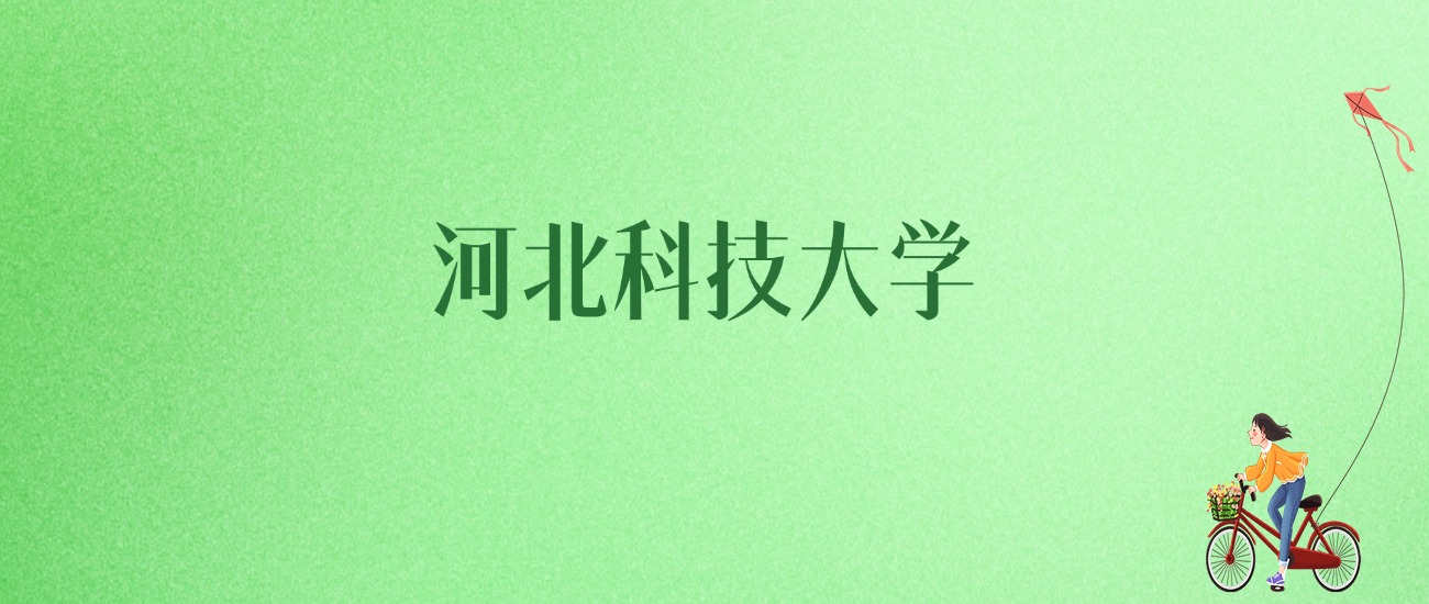 2025年河北科技大学各专业录取分数线、位次汇总