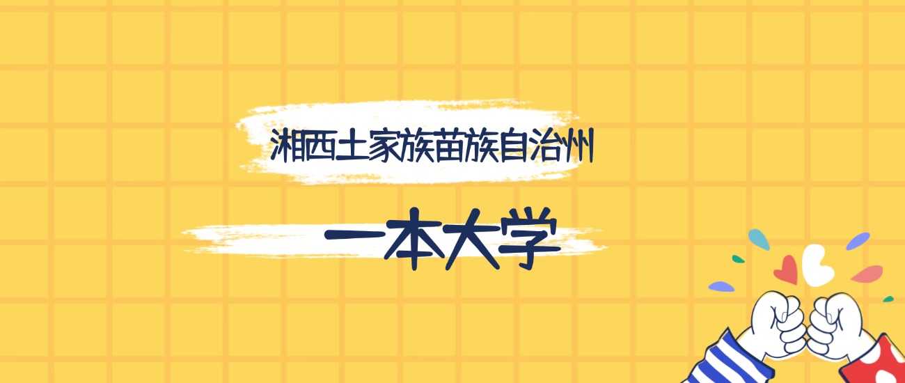 湘西土家族苗族自治州分数最低的一本大学：2026多少分可以上