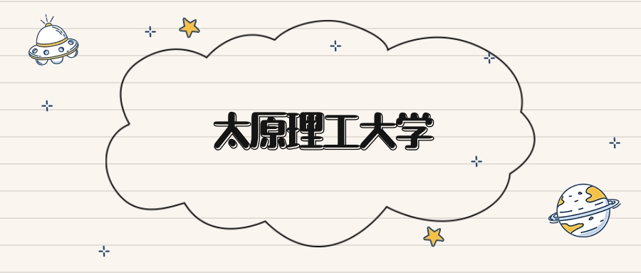 太原理工大学录取分数线2026：本科考生最低509分能上